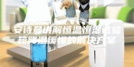 安诗曼讲解恒温恒湿试验箱降温缓慢的解决方案