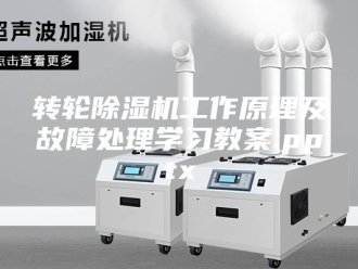 企业新闻转轮除湿机工作原理及故障处理学习教案.pptx