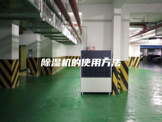 企业新闻除湿机的使用方法