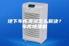 地下车库潮湿怎么解决？车库除湿机