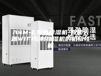 企业新闻ASM-E系列除湿机-智能云端WIFI控制抽湿机的机组性能