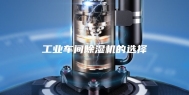 工业车间除湿机的选择