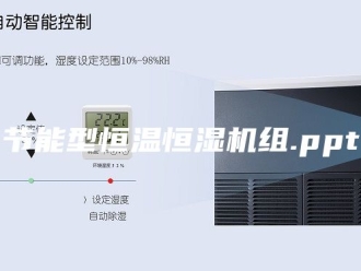 常见问题节能型恒温恒湿机组.ppt