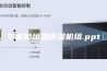 节能型恒温恒湿机组.ppt