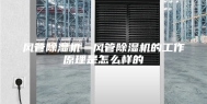 风管除湿机—风管除湿机的工作原理是怎么样的