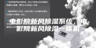 电影院新风除湿系统，电影院新风除湿一体机