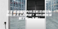 关于溜冰场室内除湿机湿度控制到底是怎么样的呢？和成都除湿机了解一下吧！