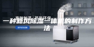 一种新风除湿一体机的制作方法