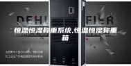恒温恒湿称重系统,恒温恒湿称重箱