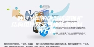 一种过滤网的除湿防潮保护结构组件及空气净化器的制作方法