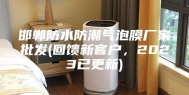 邯郸防水防潮气泡膜厂家批发(回馈新客户，2023已更新)