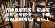 天津五恒系统，恒温恒湿恒氧恒洁恒——毛细管网辐射系统厂家施工