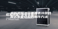 一种新风除湿设备用表冷器对称式布管结构的制作方法
