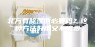 北方有除湿的必要吗？这种方法好用又不浪费