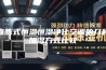 直膨式恒温恒湿净化空调的几种加湿方式比较