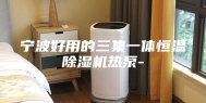 宁波好用的三集一体恒温除湿机热泵-