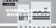 安诗曼除湿机生产厂家-低温恒温恒湿检测箱的详细资料：