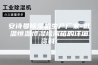 安诗曼除湿机生产厂家-低温恒温恒湿检测箱的详细资料：