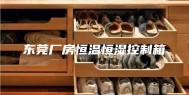 东莞厂房恒温恒湿控制箱
