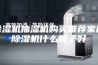 除湿机抽湿机购买推荐家用除湿机什么牌子好