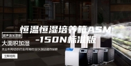 恒温恒湿培养箱ASM-150N标准版