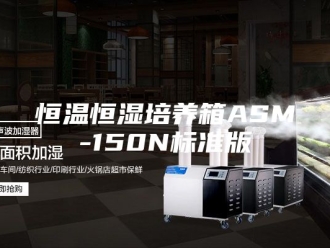 常见问题恒温恒湿培养箱ASM-150N标准版
