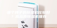 哪个牌子的除湿机比较好？高品质除湿机推荐