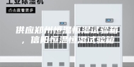 供应郑州恒温恒湿试验箱，信阳恒温恒湿试验箱
