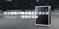 苏州广郡小型高低温交变湿热试验箱