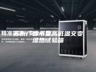 知识百科苏州广郡小型高低温交变湿热试验箱