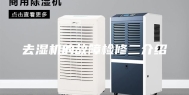 去湿机的故障检修二介绍