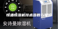恒温恒湿机技术参数与报价