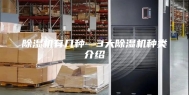 除湿机有几种—3大除湿机种类介绍
