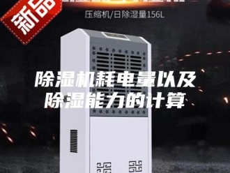 企业新闻除湿机耗电量以及除湿能力的计算