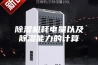 除湿机耗电量以及除湿能力的计算