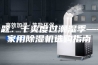 专题：干爽度过潮湿季——家用除湿机选购指南