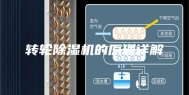 转轮除湿机的原理详解