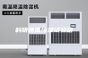 科研恒温恒湿试验箱
