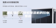 浅谈组合式转轮除湿机的控制系统