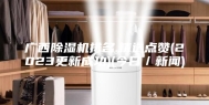 广西除湿机排名.精选点赞(2023更新成功)(今日／新闻)