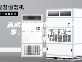 知识百科高成本防水措施无济于事，地下室潮湿发霉怎么办？