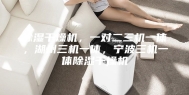除湿干燥机，一对二三机一体，湖州三机一体，宁波三机一体除湿干燥机