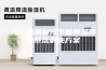 IDC机房制冷节能恒温恒湿系统解决方案