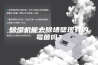 除湿机能去除墙壁现有的霉菌吗？