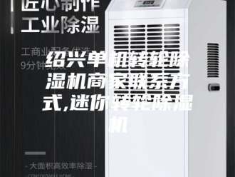 行业新闻绍兴单机转轮除湿机商家联系方式,迷你转轮除湿机