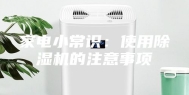 家电小常识：使用除湿机的注意事项