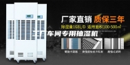 工厂车间专用抽湿机