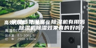 家里感觉潮湿，除湿机有用吗，除湿机除湿效果真的好吗？