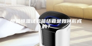 恒温恒湿试验箱结霜是如何形成的？