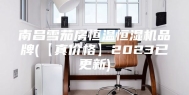 南昌雪茄房恒温恒湿机品牌(【真价格】2023已更新)